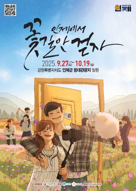 인제가을꽃축제 여행 정보 - 메고지고