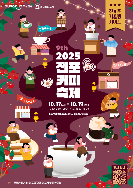 전포커피축제 여행 정보 - 메고지고