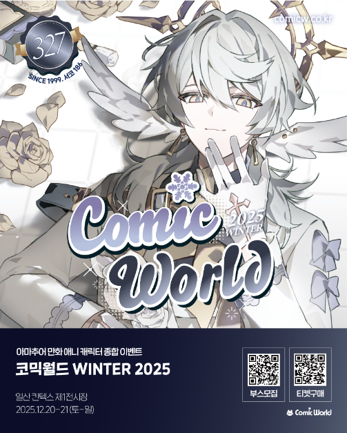 코믹월드 WINTER 2025 여행 정보 - 메고지고