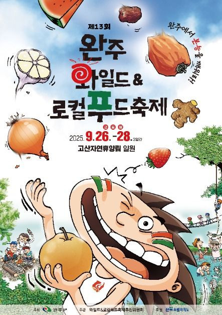 완주 와일드&로컬푸드축제 여행 정보 - 메고지고