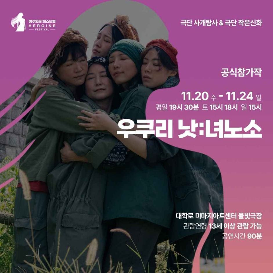 제5회 여주인공 페스티벌 여행 정보 - 메고지고