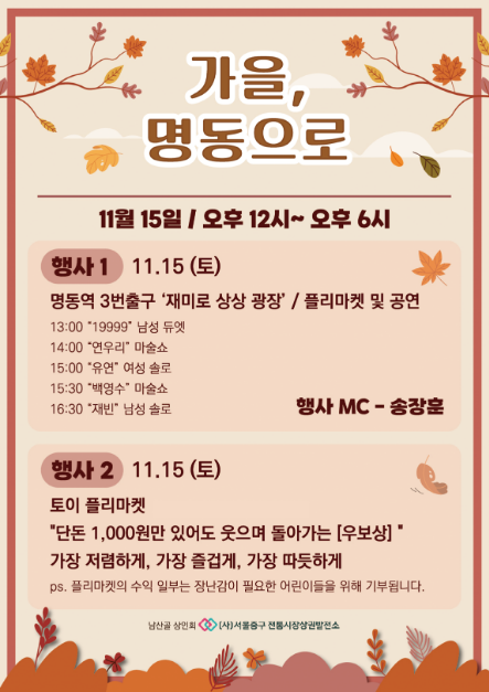 가을 , 명동으로 여행 정보 - 메고지고