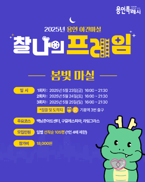 2025 용인야간마실 봄빛마실 여행 정보 - 메고지고
