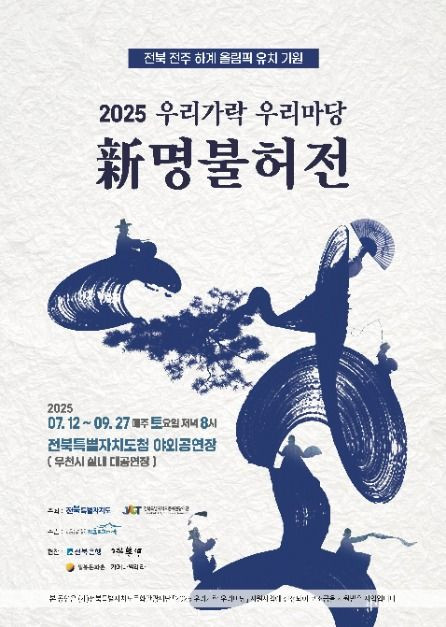 2025 우리가락 우리마당 '新명불허전' 여행 정보 - 메고지고