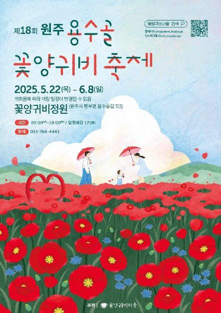 원주용수골꽃양귀비축제 여행 정보 - 메고지고