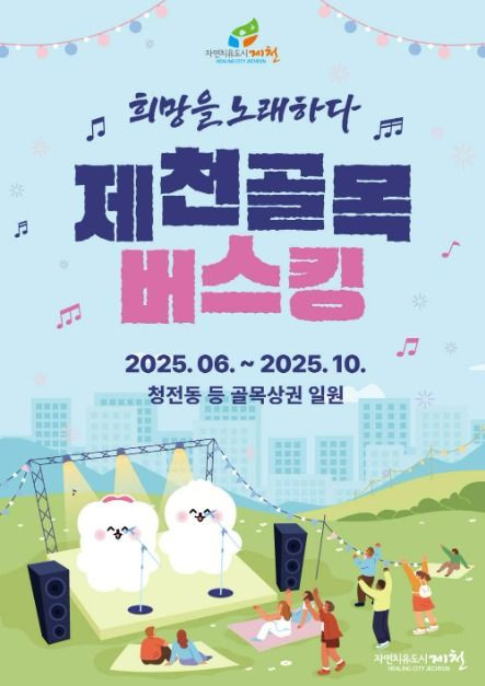 2025 제천 골목버스킹 여행 정보 - 메고지고
