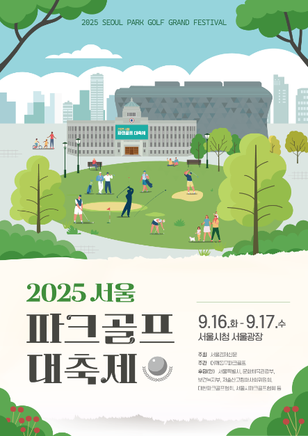 2025 서울 파크골프 대축제 여행 정보 - 메고지고