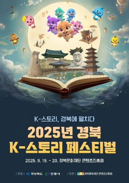 경북 K-스토리 페스티벌 여행 정보 - 메고지고