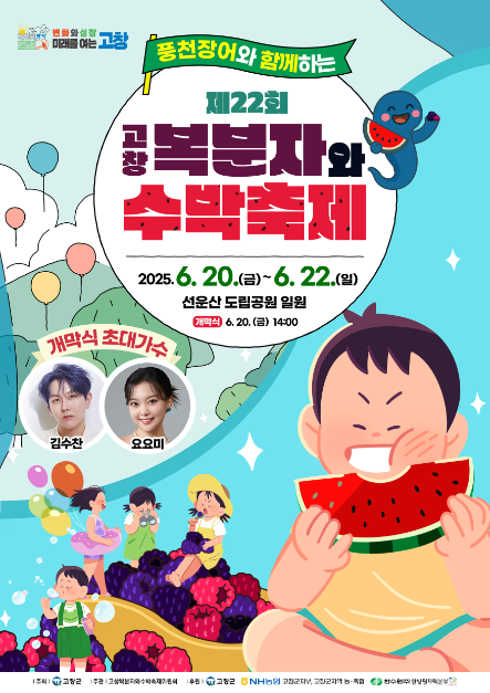 고창 복분자와 수박축제 여행 정보 - 메고지고
