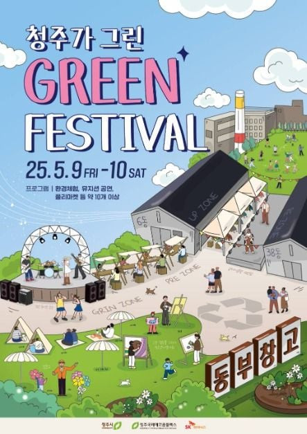 청주가 그린 green 페스티벌 여행 정보 - 메고지고
