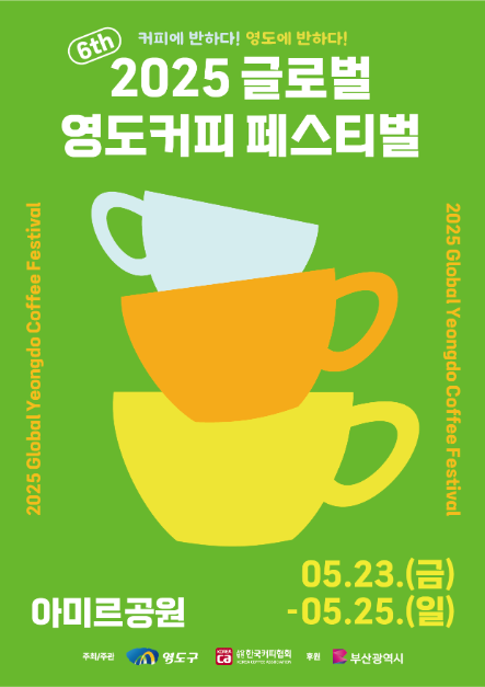 글로벌 영도커피페스티벌 여행 정보 - 메고지고