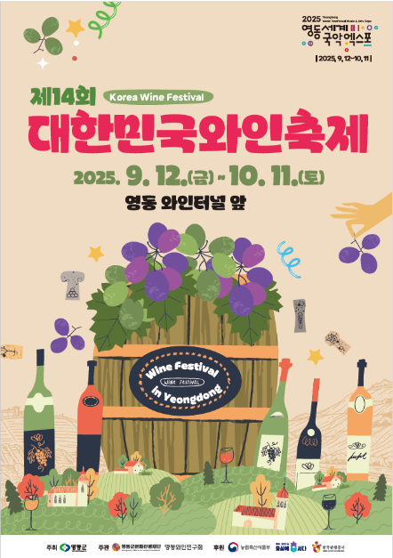대한민국와인축제 여행 정보 - 메고지고
