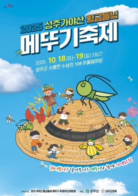 성주가야산황금들녘메뚜기축제 여행 정보 - 메고지고