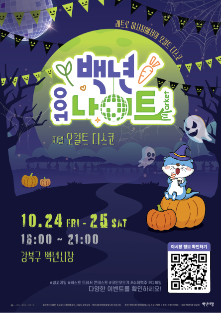 백년시장 백년나이트 오컬트디스코 여행 정보 - 메고지고