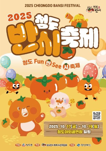 청도반시축제 여행 정보 - 메고지고