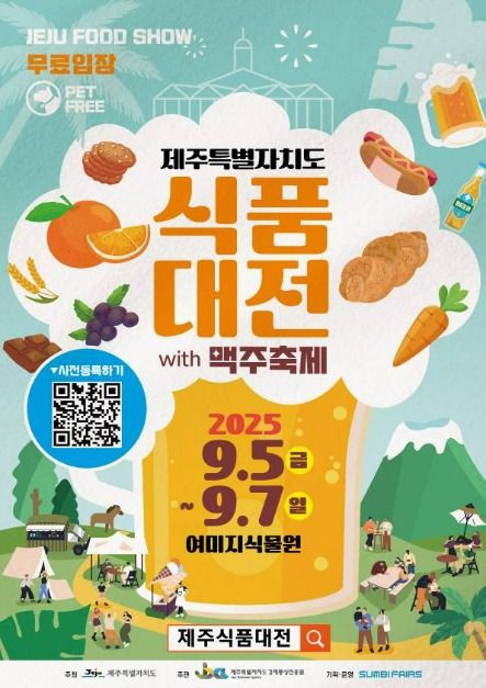 2025 제주식품대전 with 맥주축제 여행 정보 - 메고지고