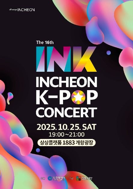 제16회 INK 콘서트 여행 정보 - 메고지고