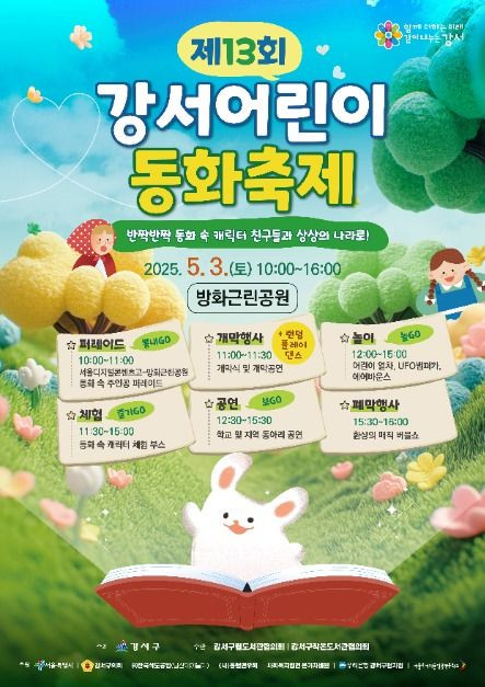 강서어린이 동화축제 여행 정보 - 메고지고