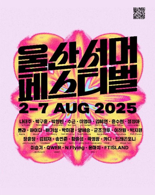 2025 울산서머페스티벌 여행 정보 - 메고지고