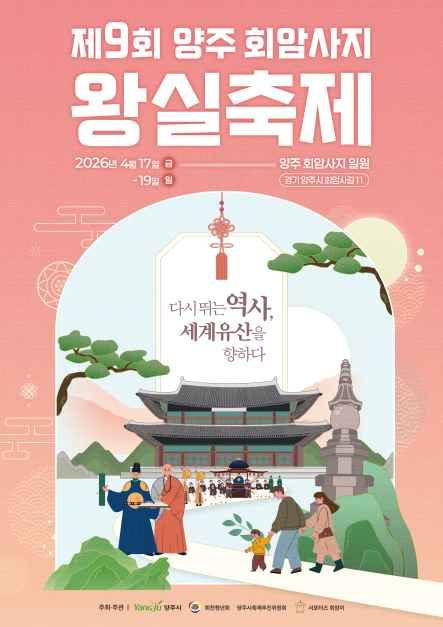 양주 회암사지 왕실축제 여행 정보 - 메고지고