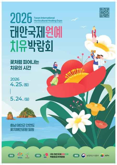 2026 태안국제원예치유박람회 여행 정보 - 메고지고