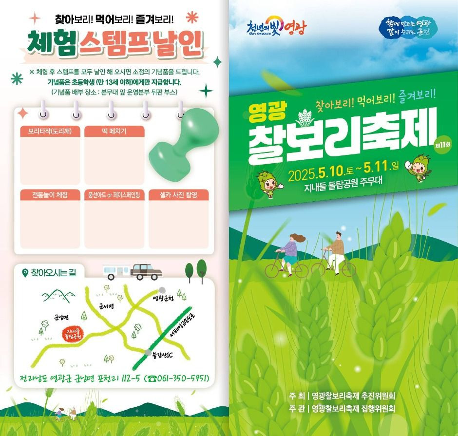 영광찰보리 축제 여행 정보 - 메고지고