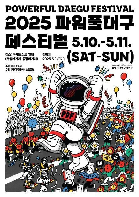파워풀대구페스티벌 여행 정보 - 메고지고