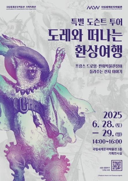 특별 도슨트 투어, 도레와 떠나는 환상여행 - 프랑스 드로잉·판화박물관장이 들려주는 전시 이야기 여행 정보 - 메고지고