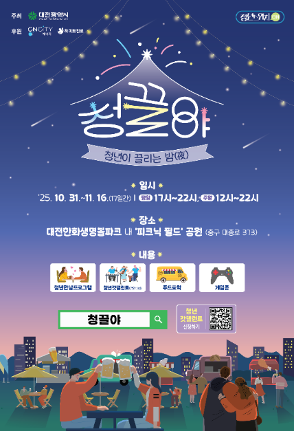 2025 대전 소통공감행사 "청끌夜" 여행 정보 - 메고지고