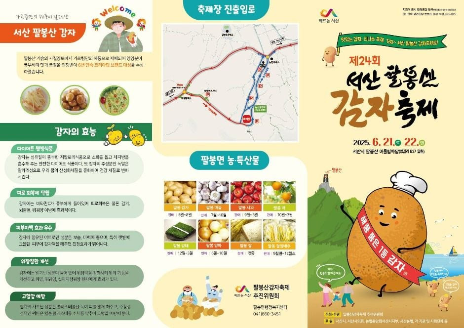 팔봉산 감자축제 여행 정보 - 메고지고