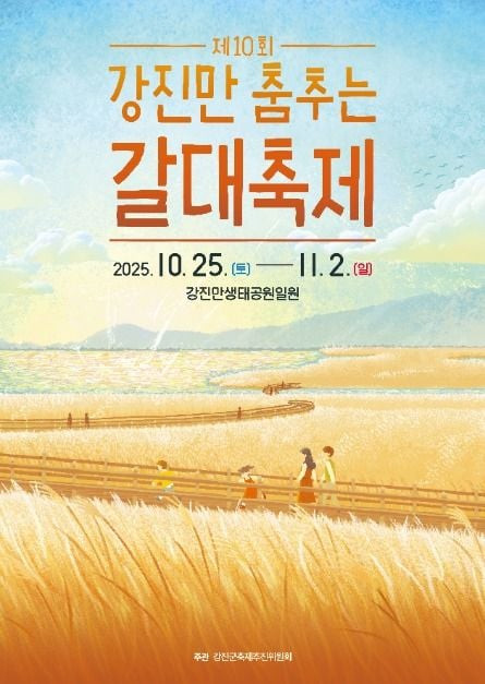 강진만 춤추는 갈대축제 여행 정보 - 메고지고