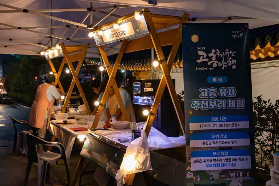 고흥 국가유산 야행 여행 정보 - 메고지고