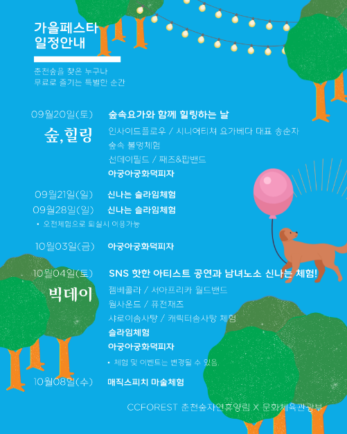 춘천숲자연휴양림 설렘의 숲 페스타 & 멍냥대첩 여행 정보 - 메고지고