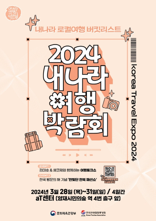 2024 내나라 여행박람회 여행 정보 - 메고지고