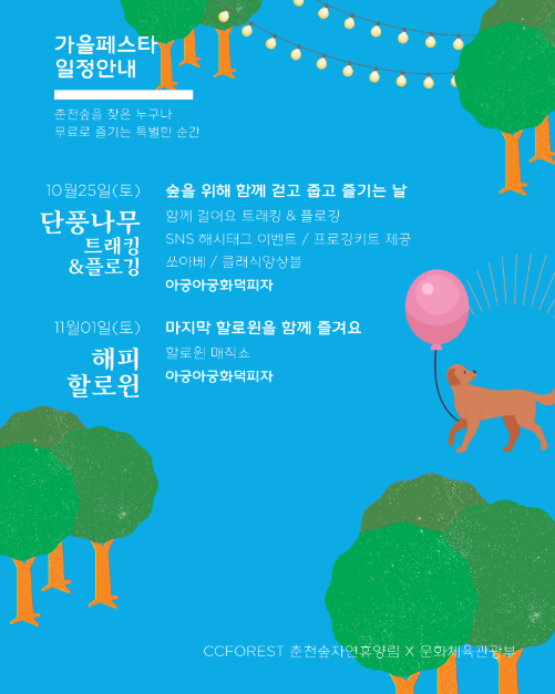 춘천숲자연휴양림 설렘의 숲 페스타 & 멍냥대첩 여행 정보 - 메고지고