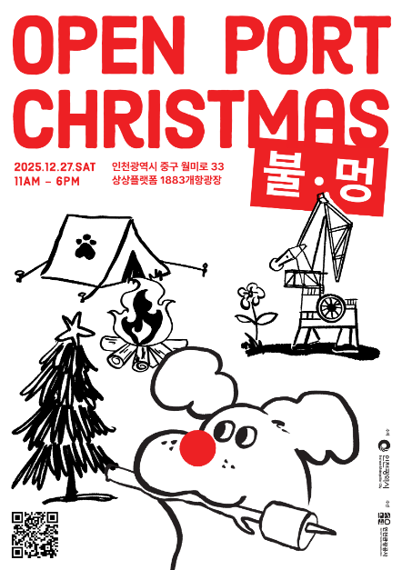 오픈 포트 크리스마스 : 불멍 (Open Port Christmas) 여행 정보 - 메고지고