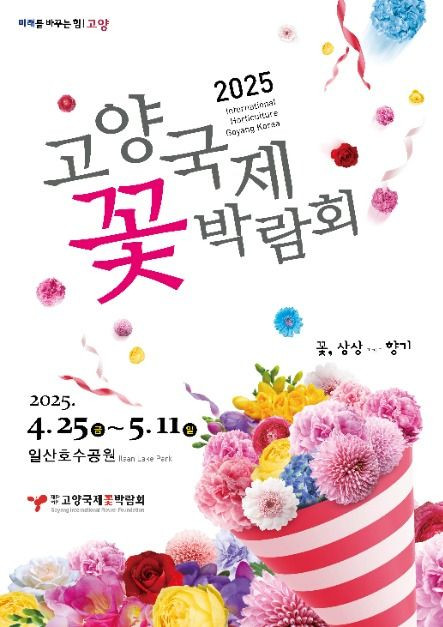 고양국제꽃박람회 여행 정보 - 메고지고