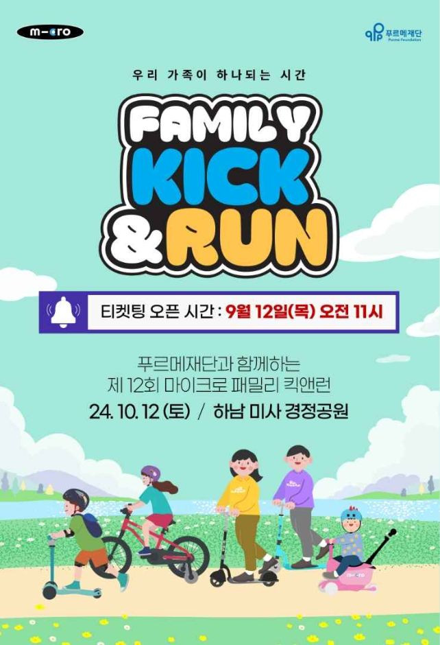 제12회 마이크로 패밀리 킥앤런 여행 정보 - 메고지고