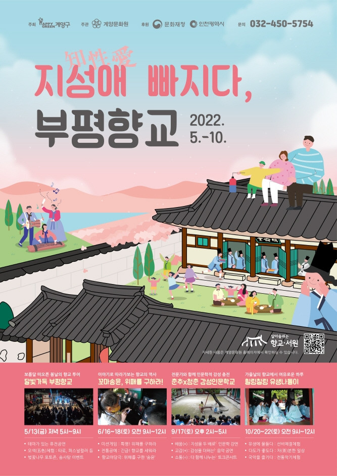 지성(知性)애(愛) 빠지다, 부평향교 여행 정보 - 메고지고