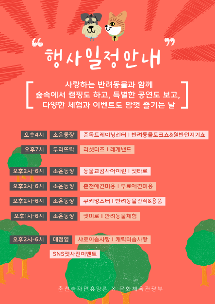 춘천숲자연휴양림 설렘의 숲 페스타 & 멍냥대첩 여행 정보 - 메고지고