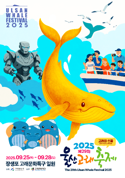 울산고래축제 여행 정보 - 메고지고