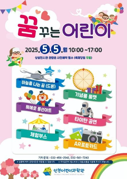 인천어린이과학관 꿈꾸는 어린이 여행 정보 - 메고지고