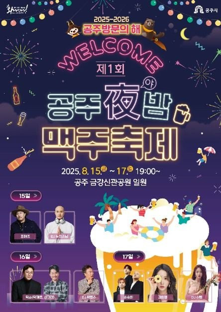 공주야밤 맥주축제 여행 정보 - 메고지고