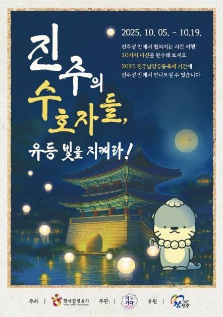 진주의 수호자들 - 유등빛을 지켜라 여행 정보 - 메고지고