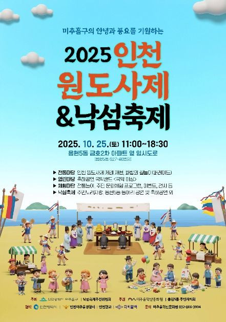 2025 인천원도사제&낙섬축제 여행 정보 - 메고지고