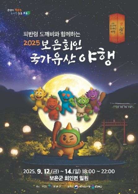 보은 회인 국가유산 야행 여행 정보 - 메고지고