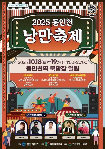 동인천 낭만축제 여행 정보 - 메고지고