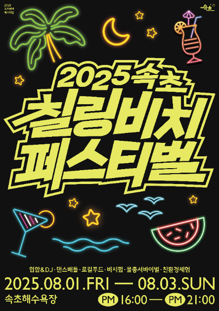속초 칠링비치페스티벌 여행 정보 - 메고지고