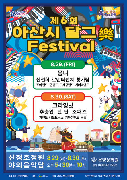 아산시 달그락 페스티벌 여행 정보 - 메고지고