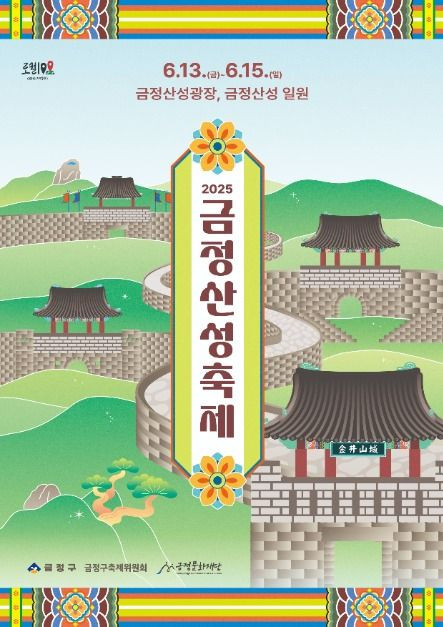 금정산성축제 여행 정보 - 메고지고
